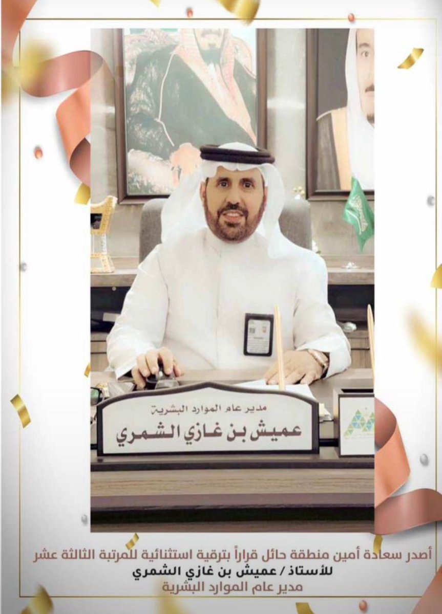 algarery2018's tweet photo. 📝 تهنئة :
نبارك للأخ : عميش غازي الغريري 
بمناسبة صدور قرار سعادة امين منطقة حائل  بترقيته استثنائية للمرتبة الثالثة عشر .
نسأل الله له التوفيق والنجاح والسداد
في عمله 💐💐 https://t.co/MkboPUYghq