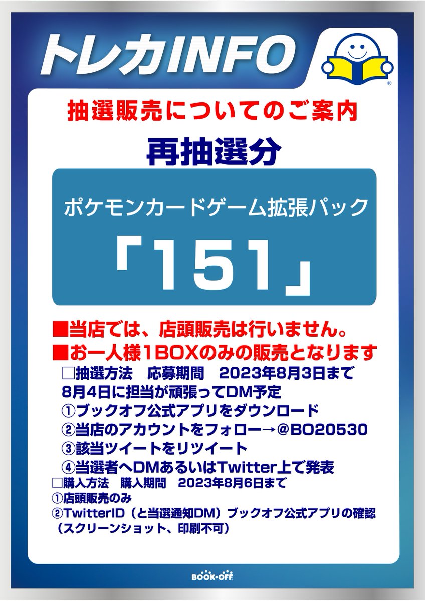 BO20530's tweet photo. お待たせいたしました
再抽選分のお知らせです！
twitter抽選販売となります 
取りに来られる人のみご参加くださいませ🌟
画像参照  
📍締切　8/3時まで
📍8/6までに来店購入 https://t.co/KsYeL0Zojw