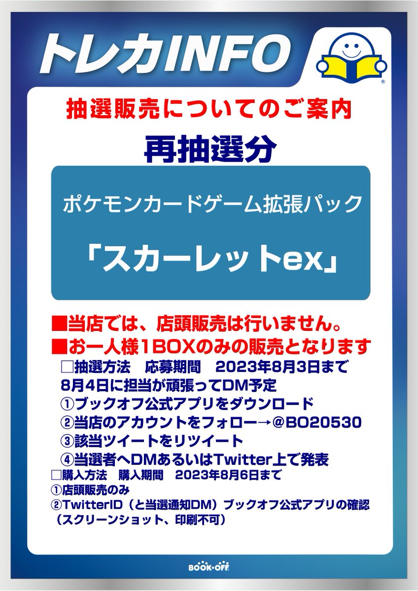 BO20530's tweet photo. お待たせいたしました
再抽選分のお知らせです！
twitter抽選販売となります 
取りに来られる人のみご参加くださいませ🌟
画像参照  
📍締切　8/3時まで
📍8/6までに来店購入 https://t.co/s8DVb7lZGe
