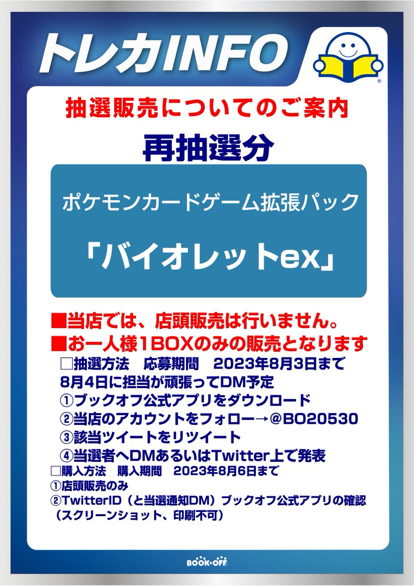 BO20530's tweet photo. お待たせいたしました
再抽選分のお知らせです！
twitter抽選販売となります 
取りに来られる人のみご参加くださいませ🌟
画像参照  
📍締切　8/3時まで
📍8/6までに来店購入 https://t.co/d4RjCV1NVJ