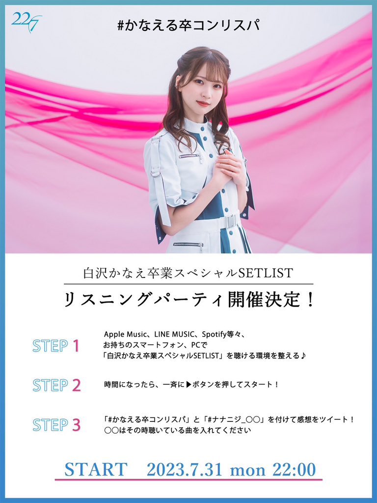 本日22:00〜 #かなえる卒コンリスパ 🎉／ 🌷7/22(土)に開催された