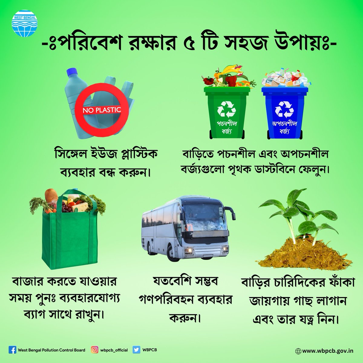 WBPCB's tweet photo. পরিবেশ আমাদের জীবনের উপর প্রত্যক্ষভাবে প্রভাব বিস্তার করে। তাই আমাদের স্বাভাবিক জীবনযাত্রা অব্যাহত রাখতে পরিবেশ সংরক্ষণে সচেতন হওয়া প্রয়োজন।

প্রতিটি মানুষ যদি পরিবেশ সংরক্ষণে সচেতন হয় তবে পরিবেশ দূষণ অনেকাংশে রোধ করা সম্ভব।

#saveenviroment #awareness #SustainableEnvironment https://t.co/Gk7EJFCwIQ