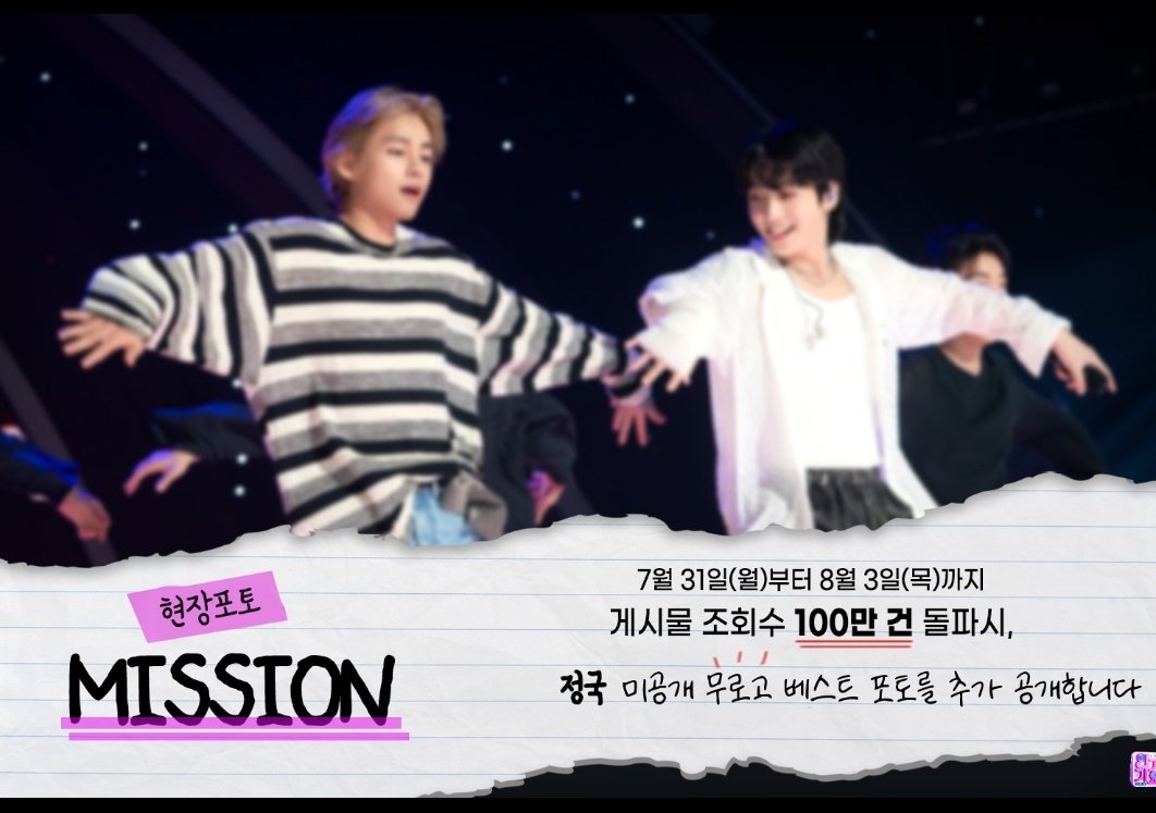 จาก Official Inkigayo

มิชชั่น!

ตั้งแต่วันที่ 31 กรกฎาคม ถึงวันที่ 3 สิงหาคม 
• เมื่อโพสต์ถึง 1 ล้านวิว รูปภาพที่ดีที่สุดที่ไม่มีโลโก้ของจองกุกที่ไม่เคยเปิดเผยจะถูกปล่อยออกมาเพิ่มเติม