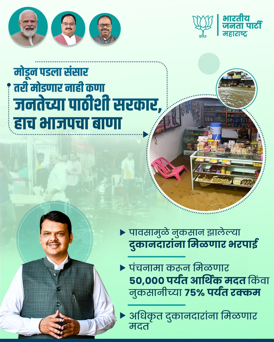 PandeRajeshBJP's tweet photo. मोडून पडला संसार तरी मोडला नाही कणा,
जनतेच्या पाठीशी सरकार,
हाच भाजपचा बाणा!
#reliffund #BJPMaharashtra #DevendraFadnavis
@BJP4India @BJP4Maharashtra https://t.co/HkEZKy84Yj