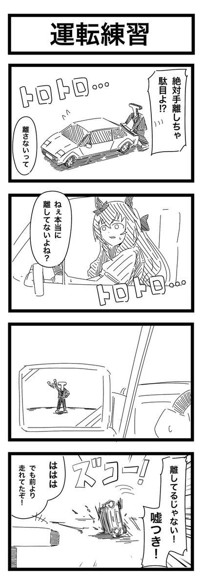 「運転練習」 初々しいマルゼンさん #ウマ娘 #4コマ