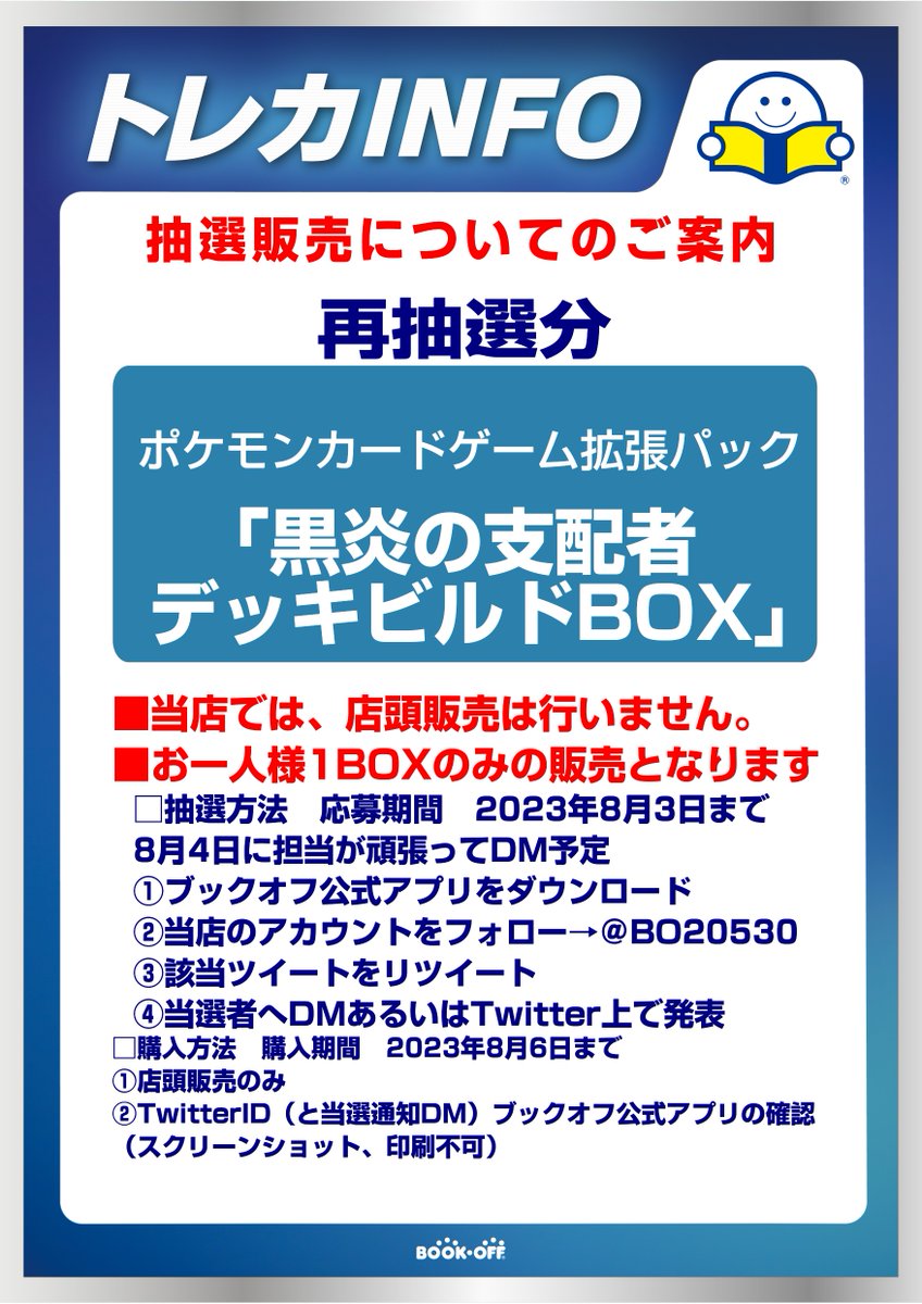 BO20530's tweet photo. お待たせいたしました
再抽選分のお知らせです！
twitter抽選販売となります 
取りに来られる人のみご参加くださいませ🌟
画像参照  
📍締切　8/3時まで
📍8/6までに来店購入 https://t.co/WFim7HvBIQ