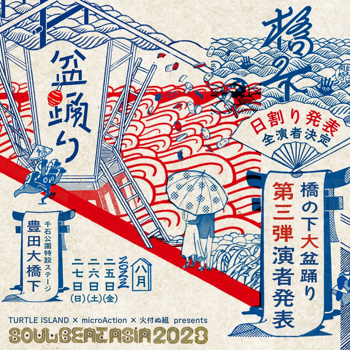 microAction's tweet photo. ⚡️第三弾演者＆日割り発表⚡️

🏮【橋の下大盆踊り / SOUL BEAT ASIA 2023】🏮
2023年8月25日(金)26日(土)27日(日)
https://t.co/TJB1lJlXk6

『第三弾演者』
250（韓国）/ 渋さ知らズオーケストラ / OLEDICKFOGGY / SOFT / Ett / PLUTATA  / Buddhadatta / 良元優作 / SIBAFÜ &amp; more https://t.co/Hmur084btE