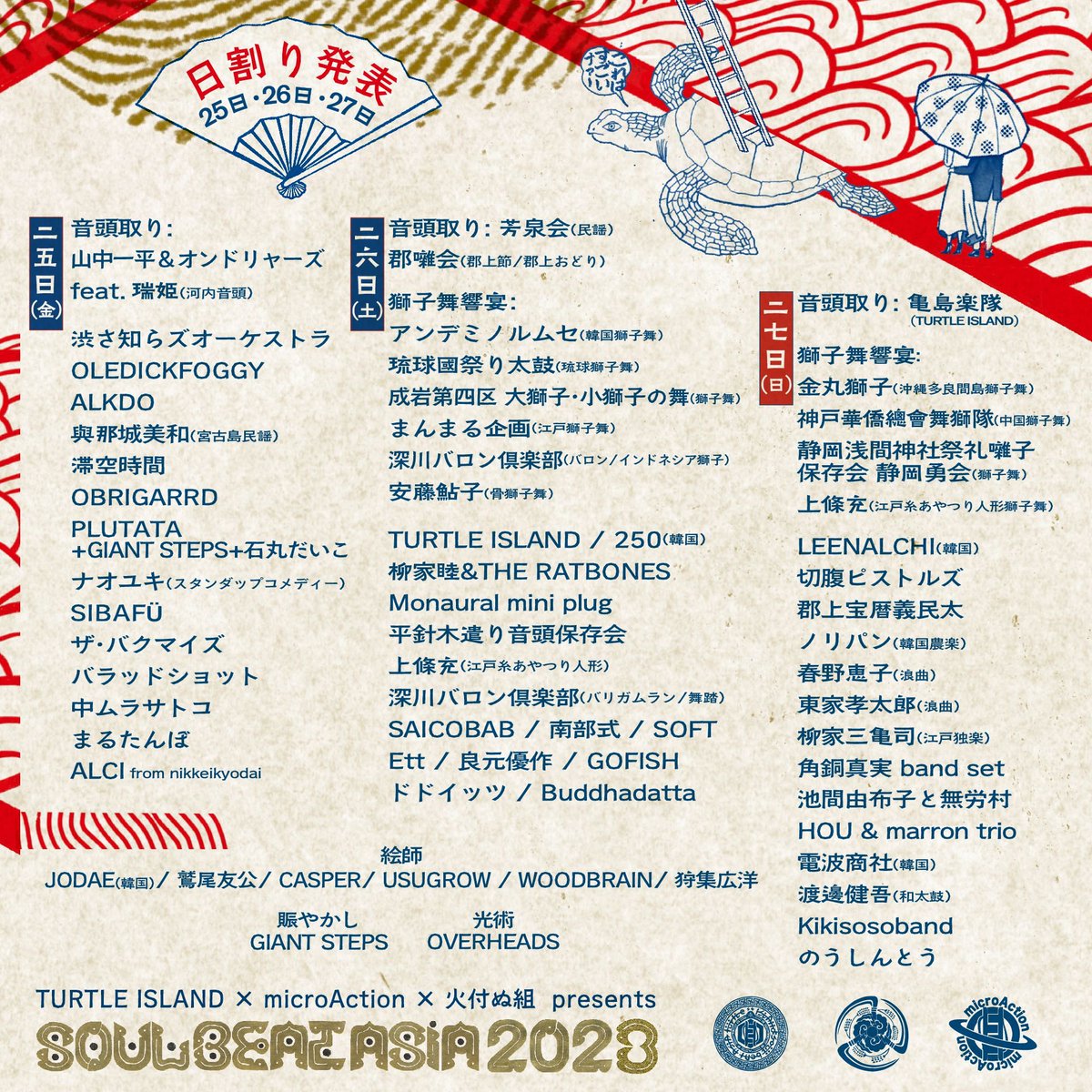 microAction's tweet photo. ⚡️第三弾演者＆日割り発表⚡️

🏮【橋の下大盆踊り / SOUL BEAT ASIA 2023】🏮
2023年8月25日(金)26日(土)27日(日)
https://t.co/TJB1lJlXk6

『第三弾演者』
250（韓国）/ 渋さ知らズオーケストラ / OLEDICKFOGGY / SOFT / Ett / PLUTATA  / Buddhadatta / 良元優作 / SIBAFÜ &amp; more https://t.co/Hmur084btE