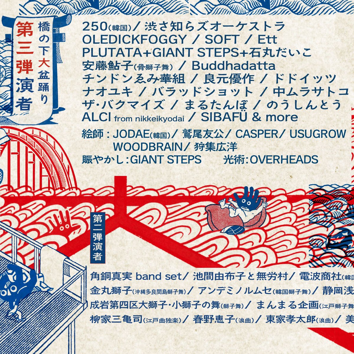 microAction's tweet photo. ⚡️第三弾演者＆日割り発表⚡️

🏮【橋の下大盆踊り / SOUL BEAT ASIA 2023】🏮
2023年8月25日(金)26日(土)27日(日)
https://t.co/TJB1lJlXk6

『第三弾演者』
250（韓国）/ 渋さ知らズオーケストラ / OLEDICKFOGGY / SOFT / Ett / PLUTATA  / Buddhadatta / 良元優作 / SIBAFÜ &amp; more https://t.co/Hmur084btE