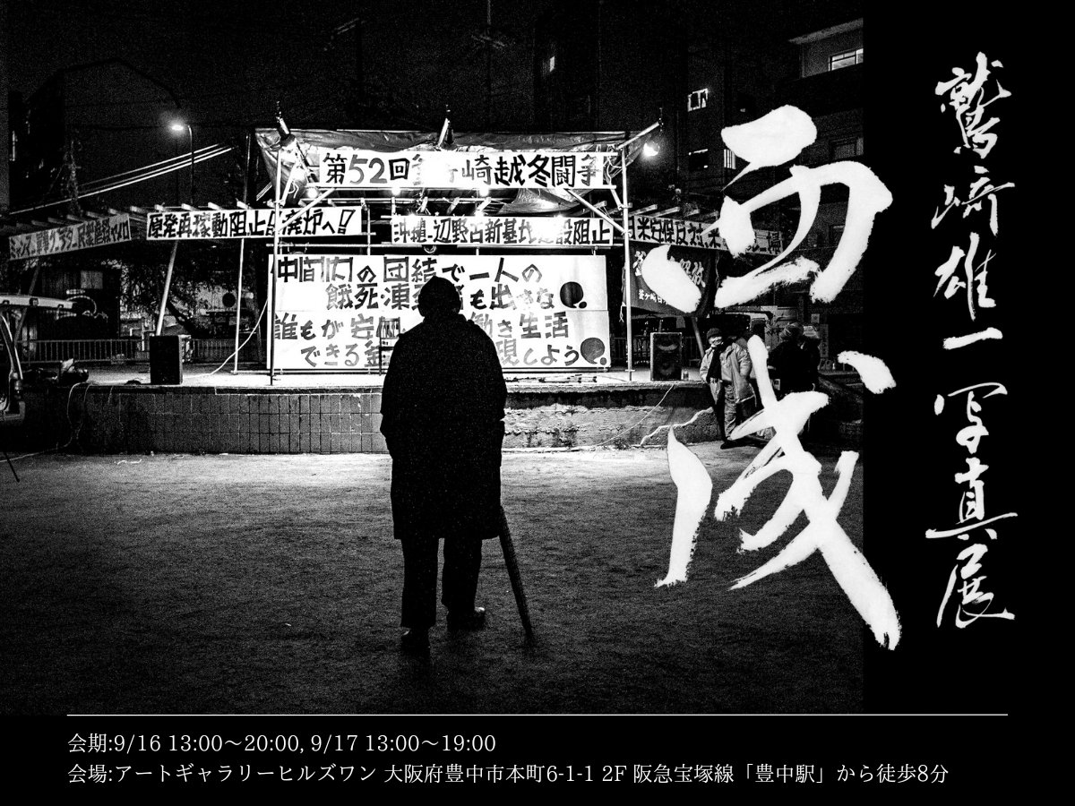 washi_pic's tweet image. 【個展のお知らせ】

鷲﨑雄一写真展「西成」
会期:9/16,17
会場:アートギャラリー ヒルズワン

3年ほどかけて撮りためてきた西成の写真を展示します。
たくさんの方に見ていただきたい写真です。ぜひお越しください！