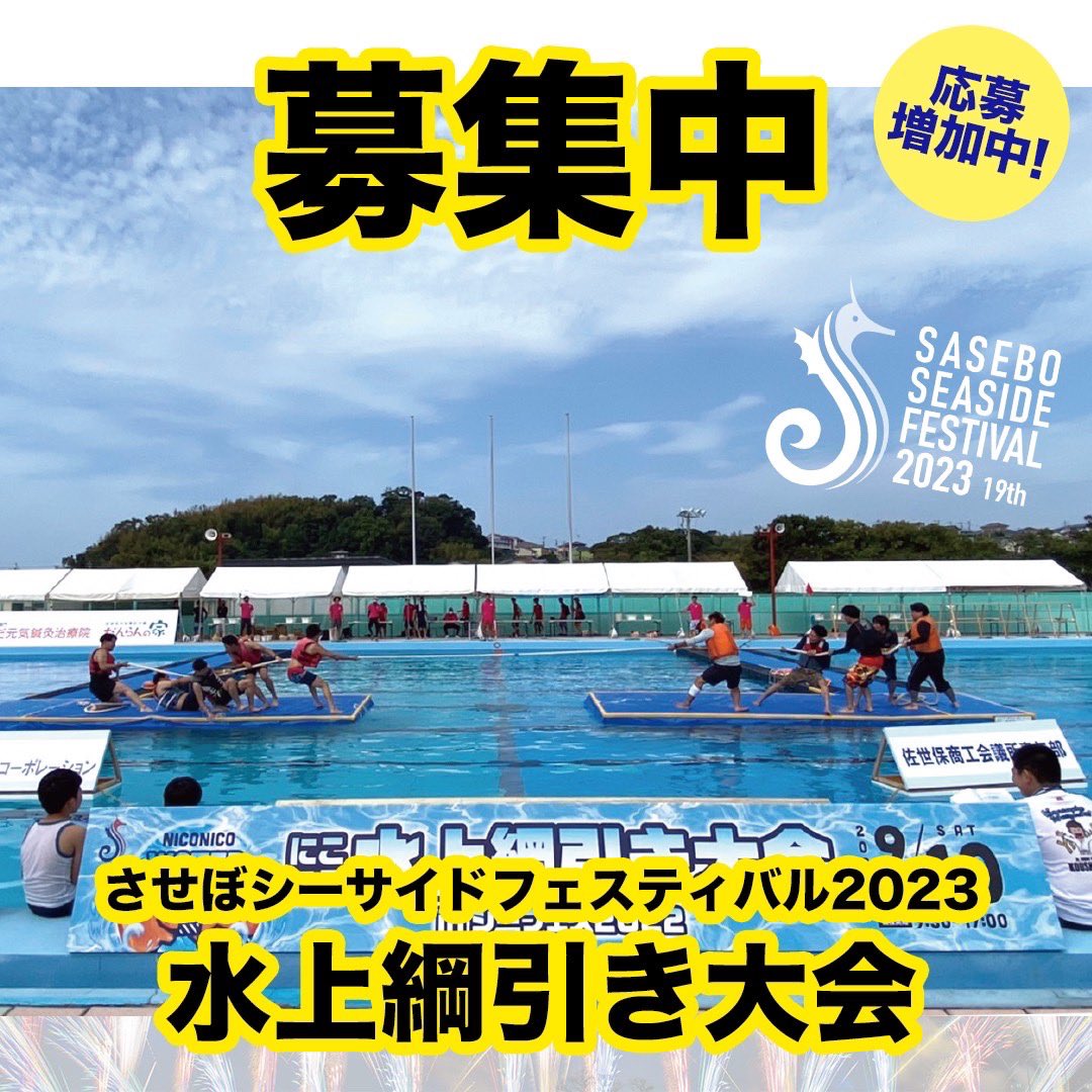 seafes's tweet photo. さあ、今年、皆さまのおかげで、させぼシーサイドフェスティバルも第１９回目を迎えることとなりました。今年もさせぼシーサイドフェスティバルを楽しみにされている方々も多いと存じます。
今年のさせぼシーサイドフェスティバル、スポーツ催事が欠かせないものになり、申し込みしましょう。 https://t.co/KkhIHszRoB