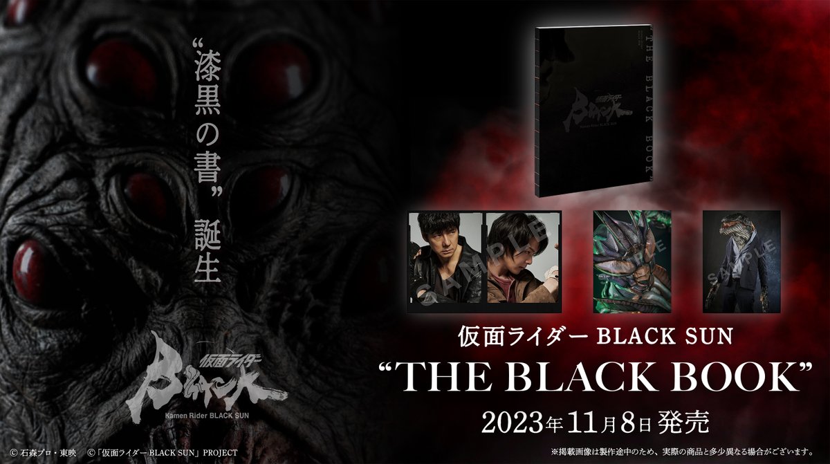 11/8(水)発売✨ ビジュアルブック「仮面ライダーBLACK SUN “THE BLACK