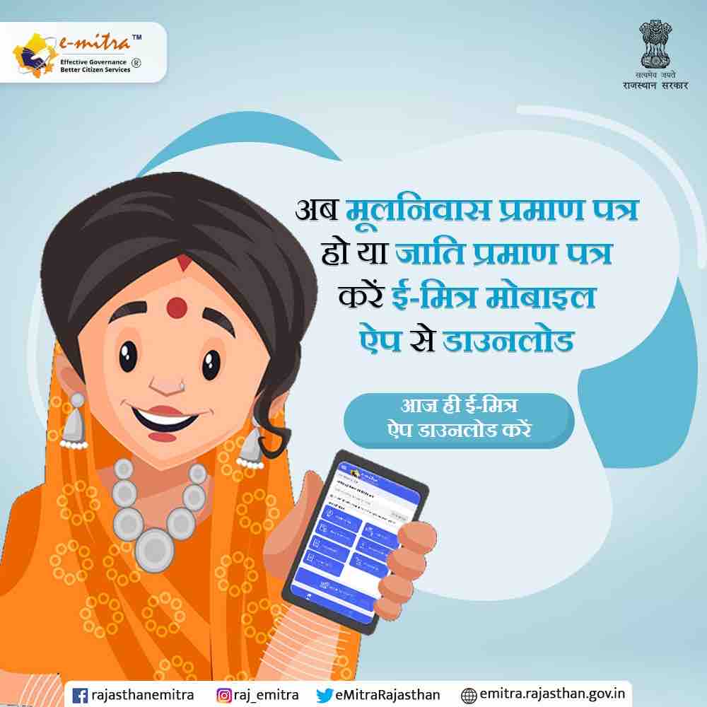 eMitraRajasthan's tweet photo. प्रदेश के नागरिक ई-मित्र मोबाइल ऐप के माध्यम से अपना मूल निवास प्रमाण पत्र डाउनलोड कर सकते हैं। ई-मित्र ऐप डाउनलाडे करें- https://t.co/X3qAHHjqUT
#emitra #emitraforeverything #emitrarajasthan #CertificateDownload https://t.co/eRYrv3fnXQ