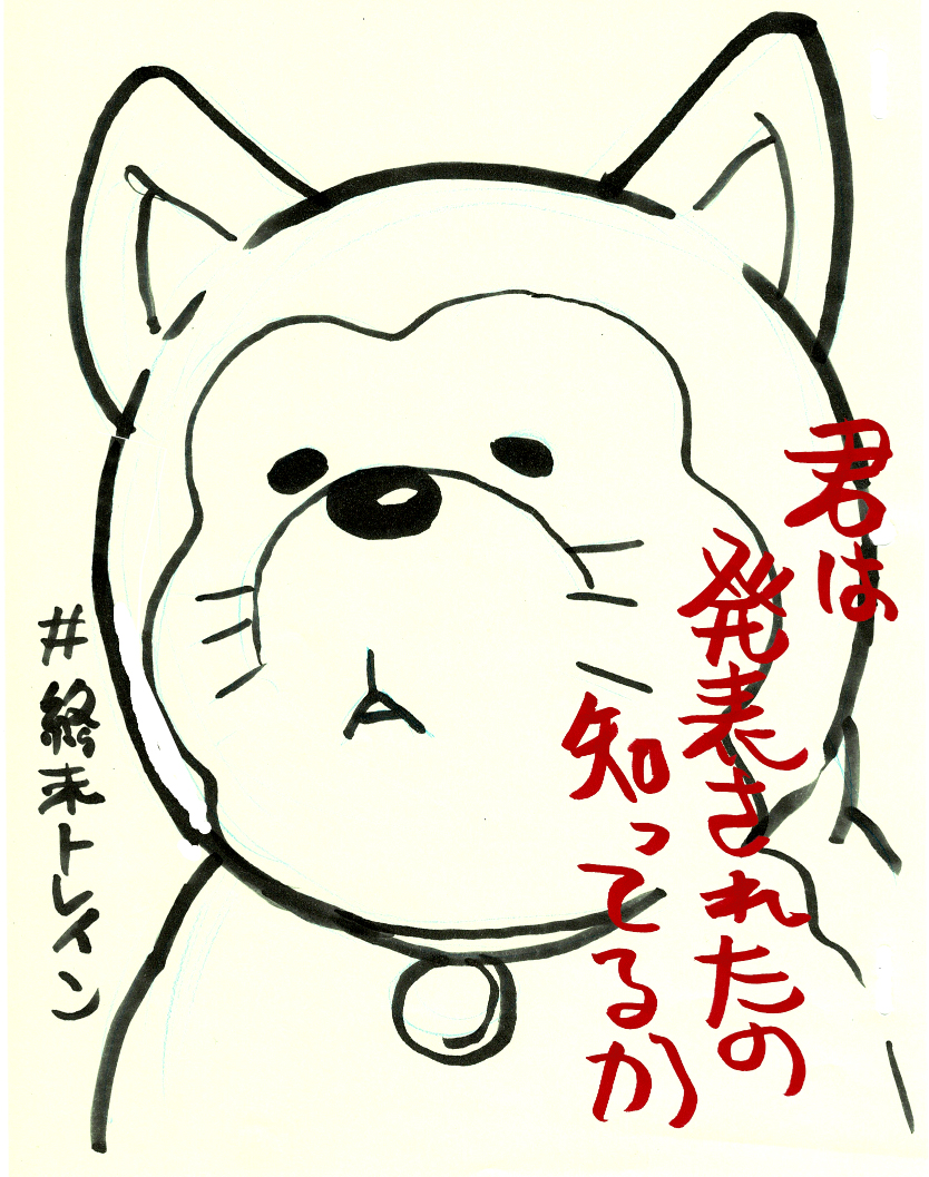 終末トレインどこへ行く? 