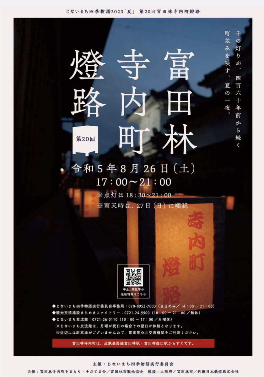 〔イベント情報〕
学生時代を過ごし
ふるさと応援団アンバサダーを
務める大阪・富田林での演奏✨

燈路コンサートin浄谷寺
日程：8月26日(土)　
時間：17:30～18:00（開場17:15）
※定員50名（先着順）立見あり

観覧無料ですので
是非お越しください‼️
tondabayashi-navi.com/sp/wnew_detail…