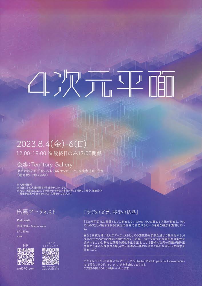 border_tokyo's tweet photo. 【展覧会情報】

Digital Plastik para la Convivencia

Koshi Asahi
志茂 友菜 | Shimo Yuna
リク | Riku
mao

『4次元平面』展

会期：8月4日(金)～6日(日)
時間：12:00～19:00(6日は17:00まで)
会場：テリトリー・ギャラリー
住所：東京都渋谷区千駄ヶ谷1-23-6-101

https://t.co/sRwM25eNnS https://t.co/XhA9hAAuTn