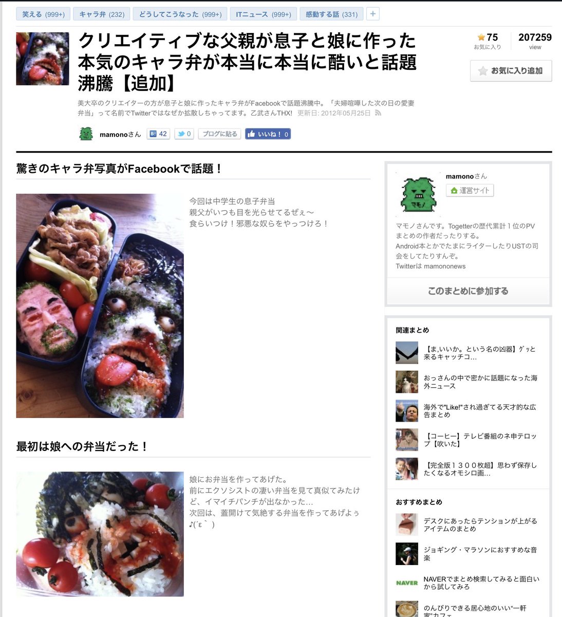 これはクリエイターの方が息子さんと娘さん用として作った11年前のお弁当画像なのですが、「夫婦喧嘩した次の日の弁当」と情報を改変することで多くのツイッターユーザーから反響を得ています🤩🤩  承認欲求獲得と情報拡散には捏造が効果的だという好例ですね🥰🥰, image size:1094x1200