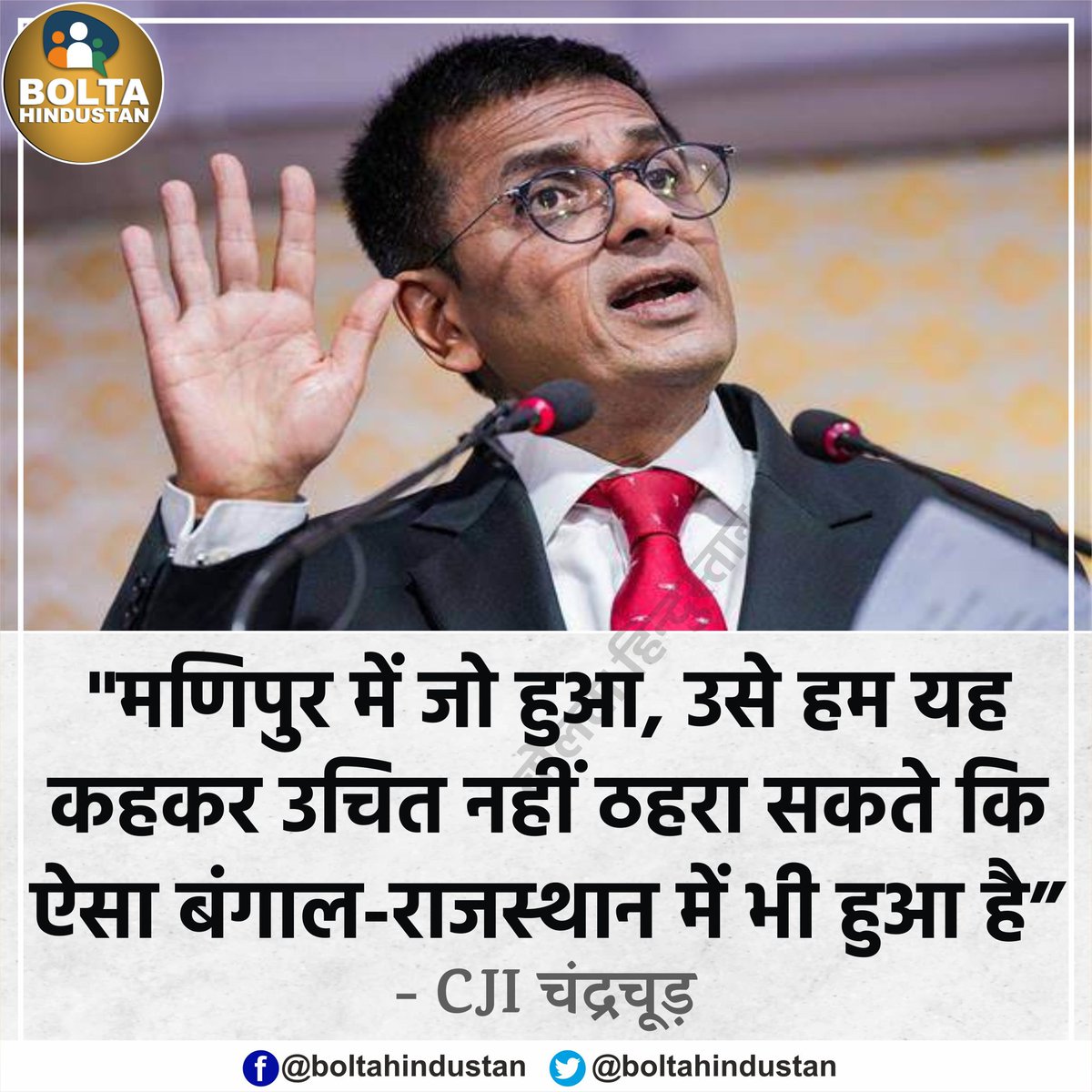 BoltaHindustan's tweet photo. 'मणिपुर में जो हुआ, उसे हम यह कहकर उचित नहीं ठहरा सकते कि ऐसा बंगाल-राजस्थान में भी हुआ है' : CJI चंद्रचूड़ https://t.co/QOo2PgyYct