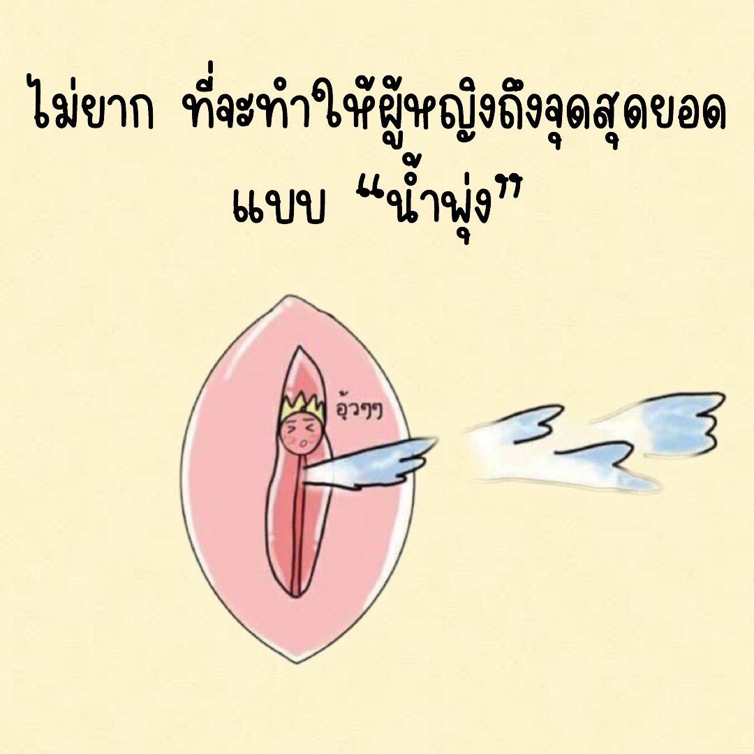 ความรู้สึกสุดยอดของเธอ เมื่อเสร็จที่ G-Spot ก็คือความรู้สึกเหมือนได้ฉี่พร้อมๆกับการถึงจุดสุดยอด (เหมือนกับเวลาผู้ชายเสร็จเลย) ถ้าเธอรู้สึกเหมือนปวดฉี่เมื่อใกล้จะเสร็จ แสดงว่าคุณกระตุ้น G-Spot ได้อย่างยอดเยี่ยม 

การทำให้เสร็จและน้ำพุ่งจากจุด G นั้นไม่ยาก (ต่อ)