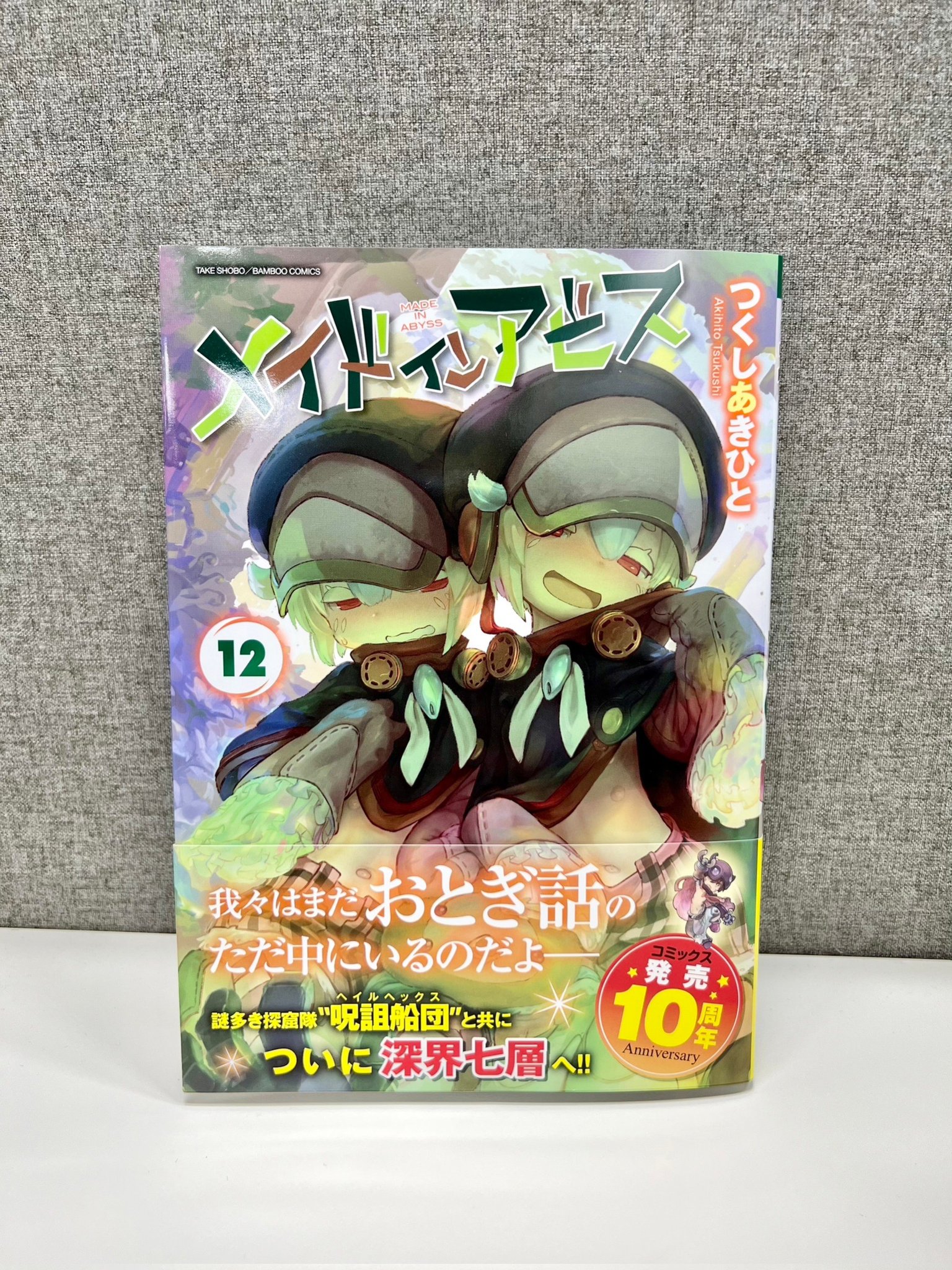 メーカー再生品】 Made in 1~12巻 メイドインアビス = Abyss その他