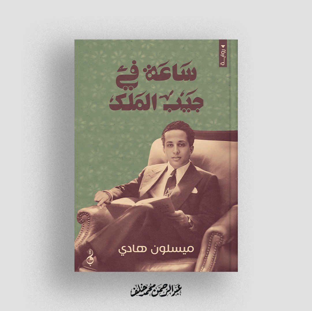 dar__witr's tweet photo. #ميسلون_هادي
#ساعة_في_جيب_الملك https://t.co/kTuXhpM46V