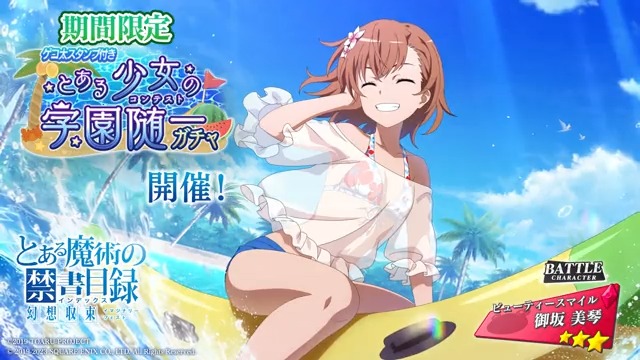 近木野中哉先生デザイン水着の御坂美琴が期間限定キャラとして新登場