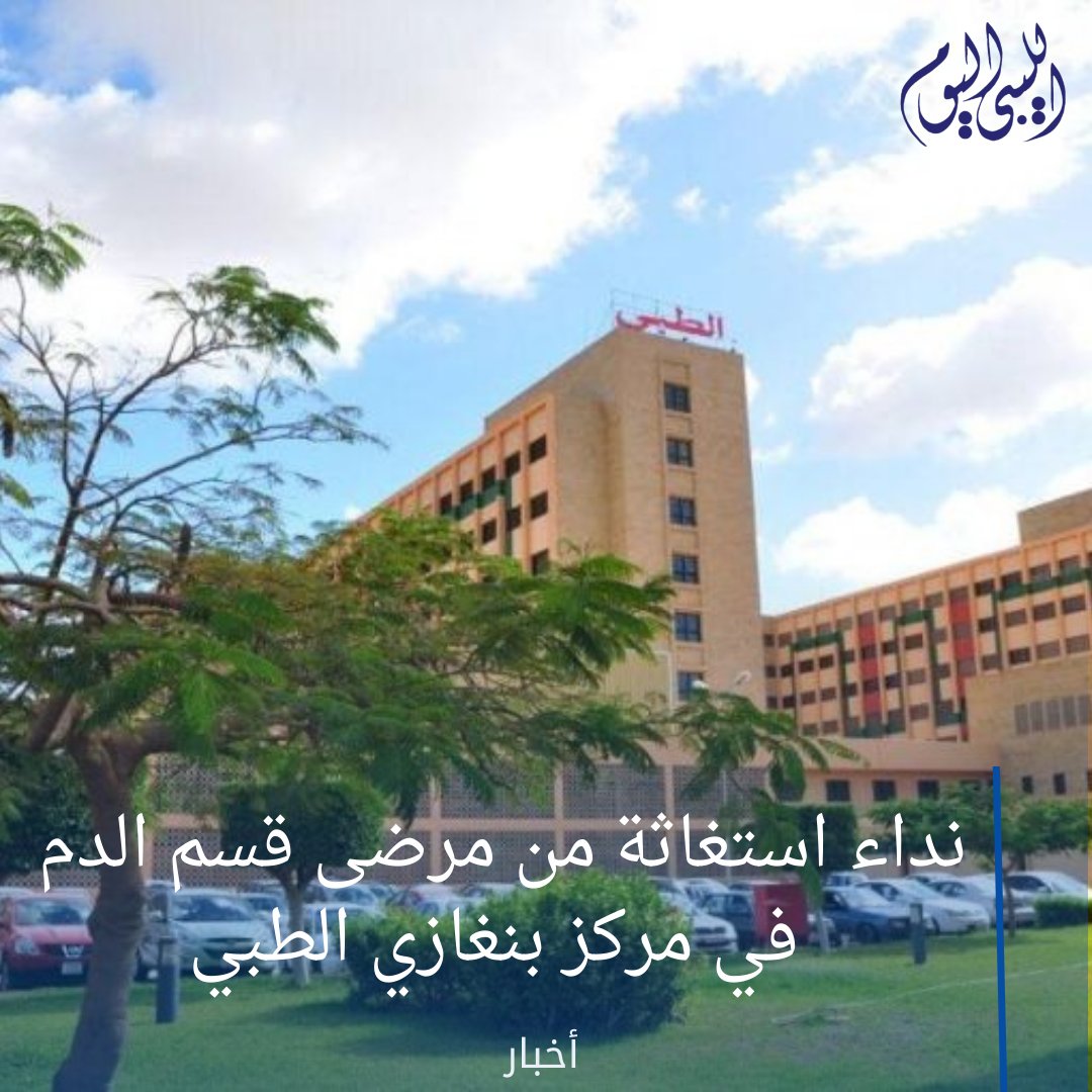 libyan2day's tweet photo. نداء استغاثة من مرضى قسم الدم في مركز بنغازي الطبي

#ليبيا 
#بنغازي

https://t.co/NnrLoNnEh0   للتفاصيل https://t.co/D6NP8X4C2r