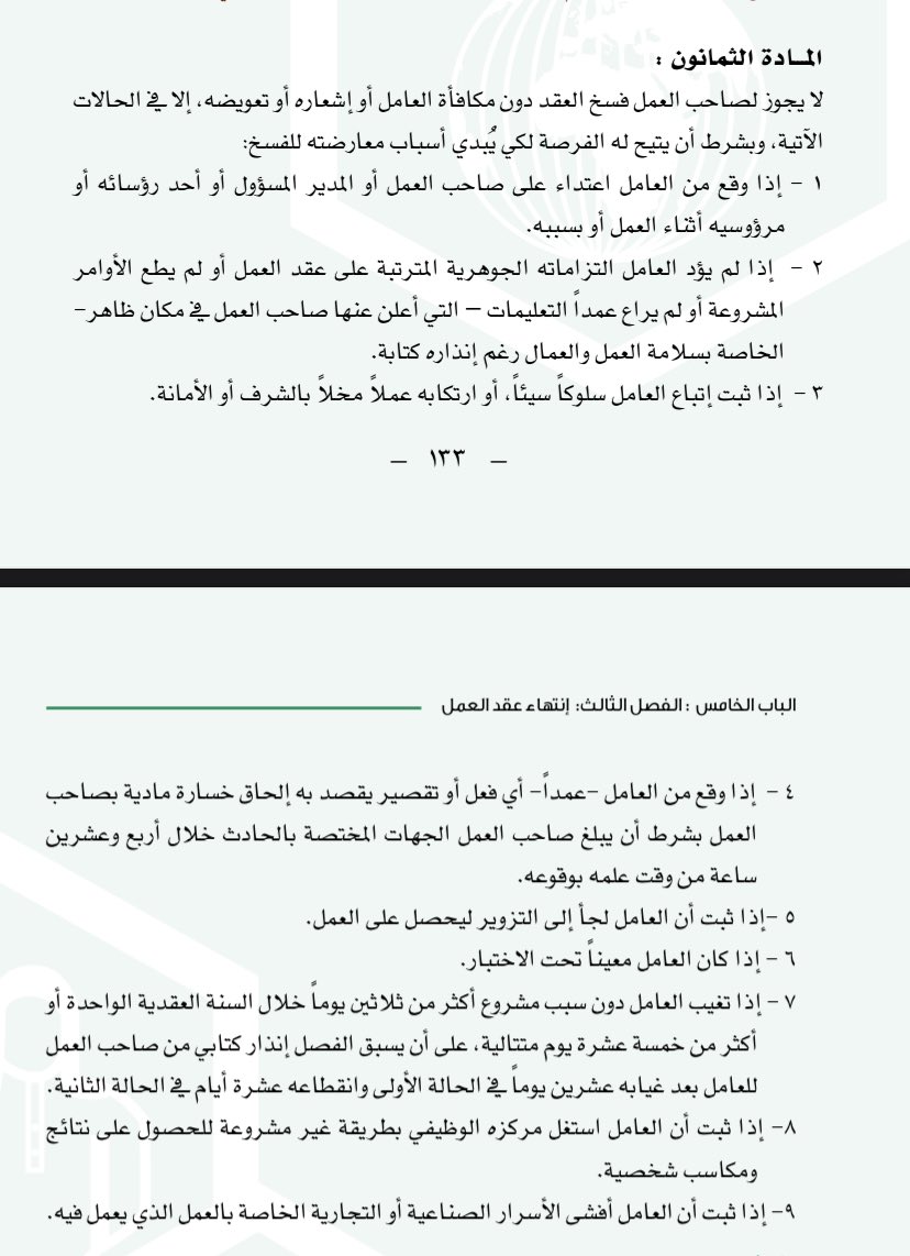 SJAAA8's tweet photo. @MohamedMirgan18 انهاء العقد بناء ع الماده ٨٠ يحرمك من مكافأة نهاية الخدمة و هنالك ٩ نقاط تقريبا يستطيع صاحب العمل فصل ع وحده منها….. اطلع ع الماده و راح تتضح لك الصورة ان شالله https://t.co/LPq7fTWpEW