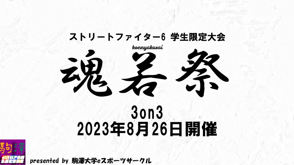 komazawafgc's tweet photo. 8月26日3on3のオンライン学生限定大会「魂若祭」を開催します！

メンバーを集めて、気軽にご参加ください！
決勝ラウンドからはSFLで活躍中の立川選手にゲストで来ていただきます！ https://t.co/mbxWJZm6Yt