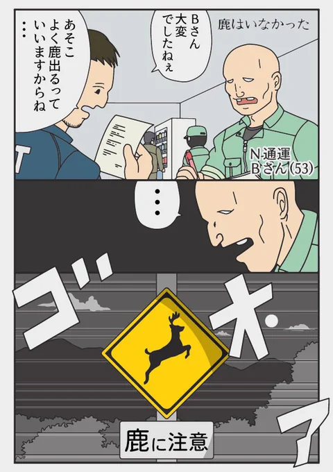 (再掲)鹿はいなかった(1/2)
何もない所で...衝突? 