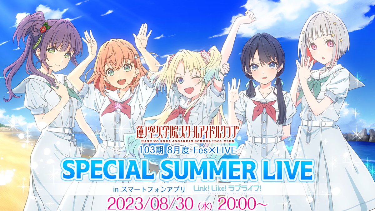 🪷蓮ノ空女学院スクールアイドルクラブ🪷 ☀️ライブ開催決定