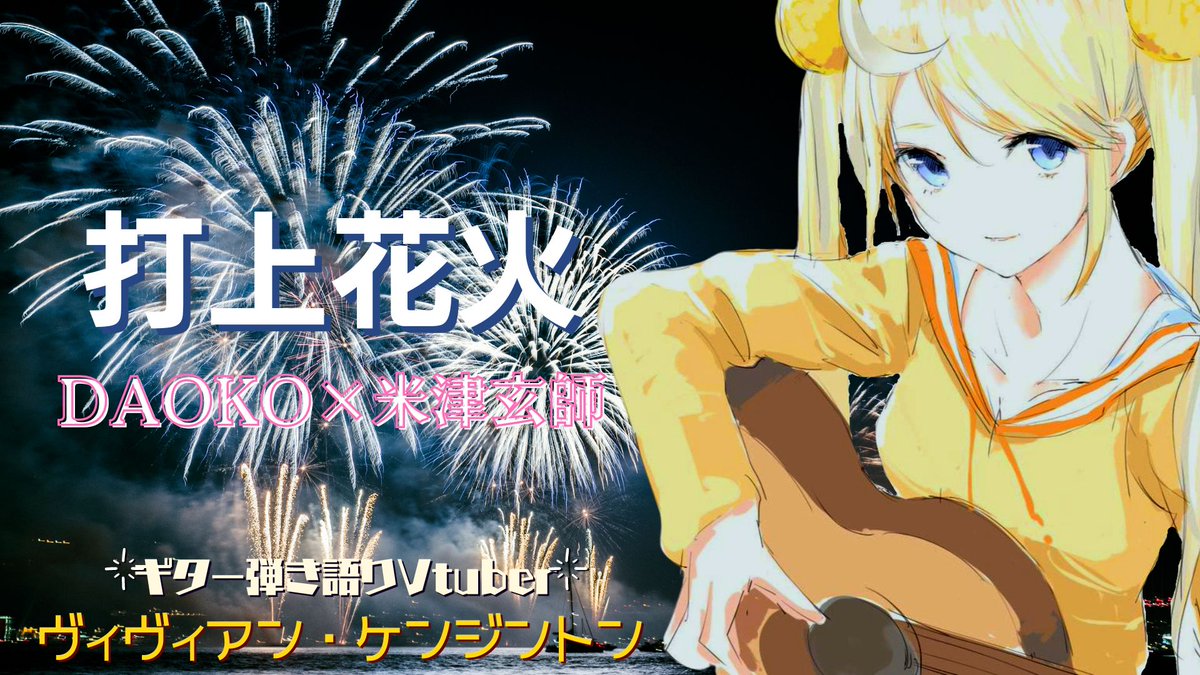 【📢拡散お願い🙏】
#新房昭之 監督のアニメ映画『打ち上げ花火、下から見るか? 横から見るか?』の主題歌で〝#DAOKO×#米津玄師〟の『#打上花火』をアコギで弾き語りしてみました🌙🎸🎆
▶youtu.be/TyzwOH_KaBc

ぜひ聴いてみてください🌙🎸🎧✨🎶
#打ち上げ花火下から見るか横から見るか