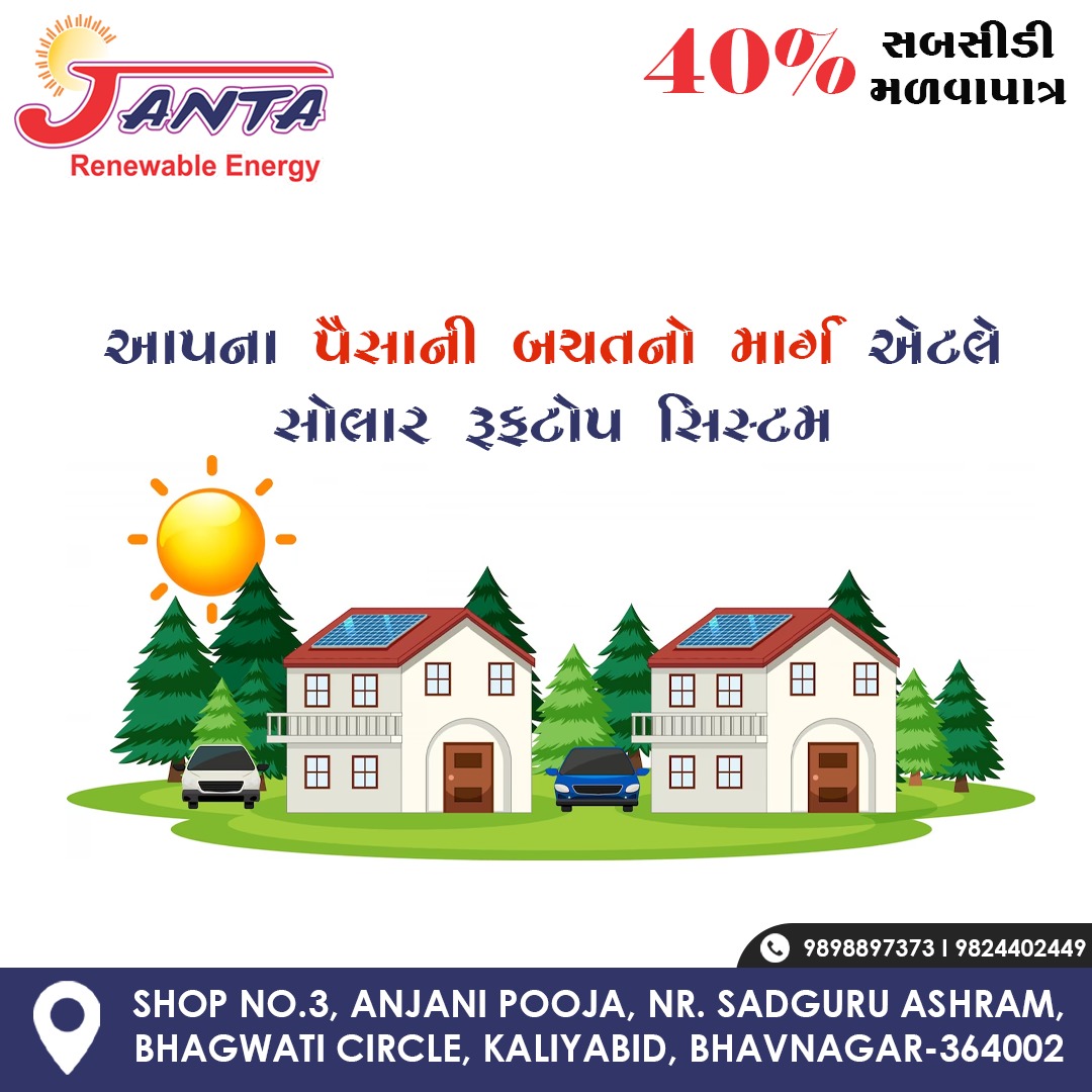 ' તમારા ઘરમાં સોલાર પેનલ શા માટે લગાવવી જોઈએ ?? ' 📷📷📷 'JANTA RENEWABLE ENERGY !!' #solarrooftop #Solarsystem #budget #friendly #solar #JANTA #renewable #energy #solarpower #solarpanels #natural #ecofriendly #saveelectricity #solarenergy #powerplant #plant #Bhavnagar #Gujarat