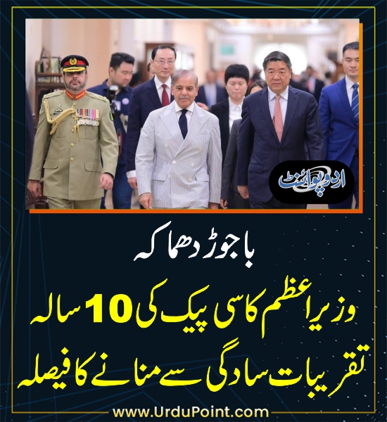 DailyUrduPoint's tweet photo. وزیراعظم کا سی پیک کی 10 سالہ تقریبات سادگی سے منانے کا فیصلہ
https://t.co/cNUlLzlMhC

@president_pmln 
#CPack #BajoreBlast
#China #Pakistan https://t.co/vvN11YLo6U