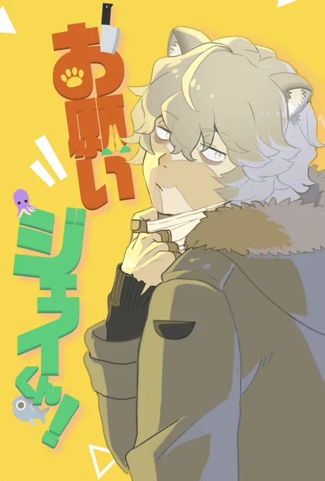 【C102新刊サンプル】
『お願いジェイくん!』A5/本文16p

俺ドクターくんがジェイくんに対して劣情を持ってるだけの全年齢ほのぼの日常4コマ本です。昔webにあげたやつの加筆修正など含んでます。

カプ要素はないはずですが、カプを嗜むものが描いているので何でも許せる人向けです✍️三✍️ 