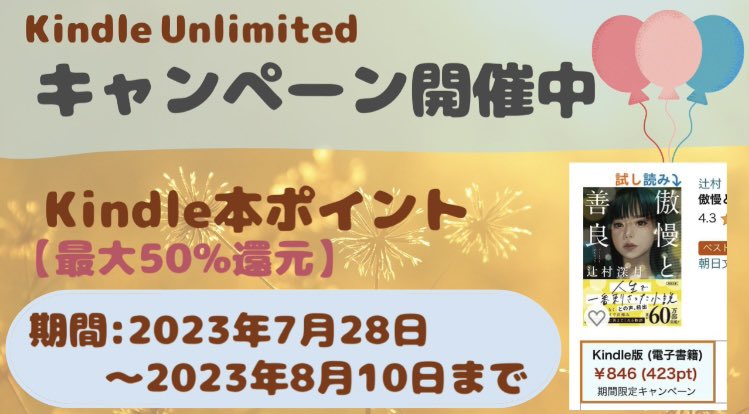 kenchannel07's tweet photo. 🎊Kindle本ポイントキャンペーン🎊

✨最大50%ポイント還元✨
【キャンペーン期間】
2023年8月10日 23時59分まで‼️

話題の小説📚新作マンガ📚啓発本📚が実質半額で楽しめます🤗

🎊Kindle30日間登録無料🎊
https://t.co/BIK3KIptm0

これをきっかけにKindleを楽しもう✨

#Kindle #Amazon https://t.co/zdGCd6wQ3n