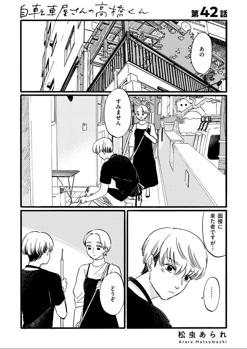 /
#自転車屋さんの高橋くん
最新第42話公開しました!
\
飲食店での面接のため、東京に帰省中のパン子。
面接は無事に終わったけれど、物件探しが難航😖
実家では母がルームシェアを始めた友人と初対面…のはずが、どこか既視感のある人で…
https://t.co/F1kbibkpXc