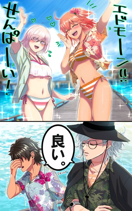 夏のエドぐだリバイバル