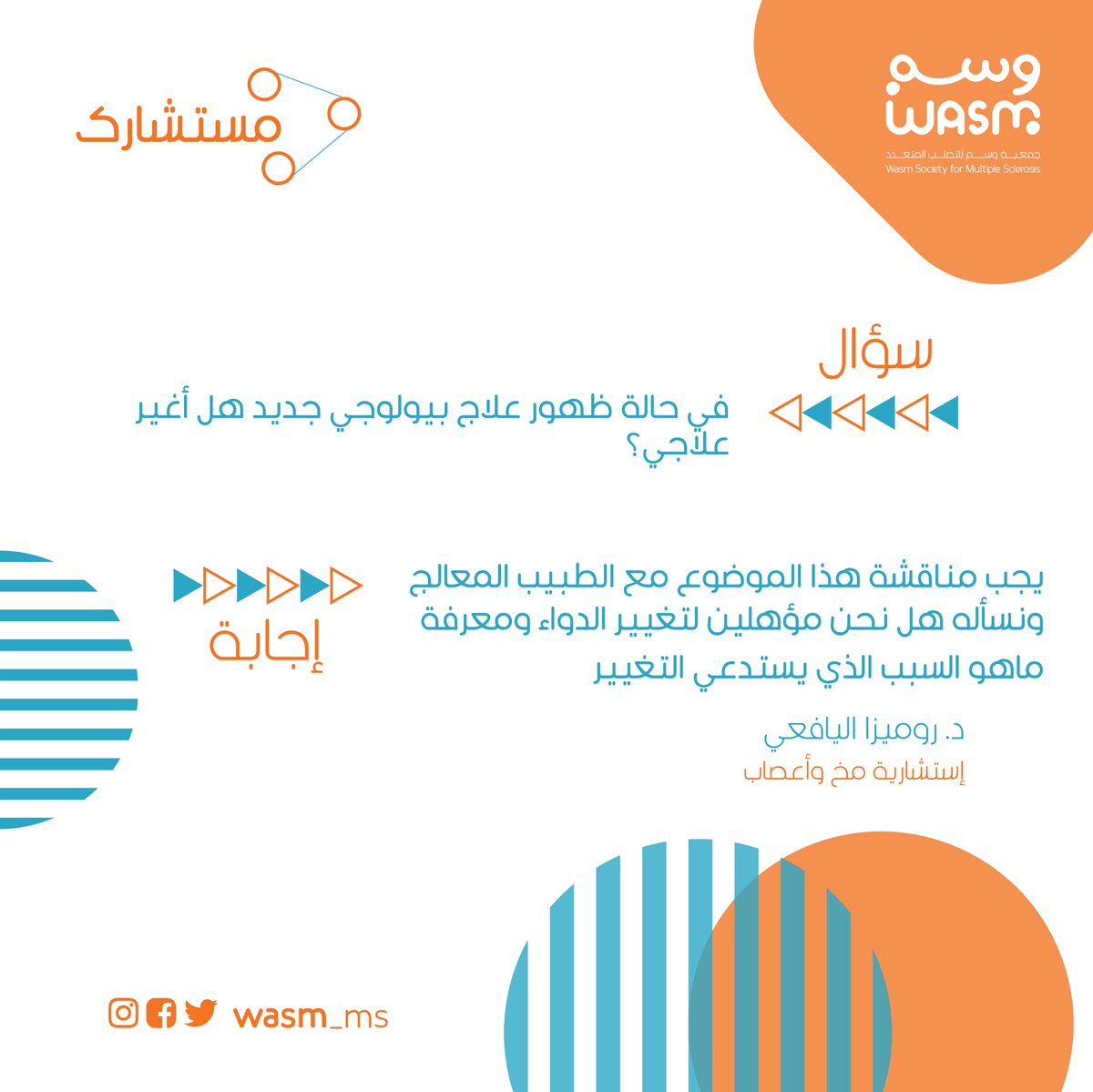 #مستشارك 

في حالة ظهور علاج بيلوجي جديد هل أغير علاجي؟ 

#التصلب_اللويحي 
#استشارة 
#الاتحاد_الصفاقسي 
#الهلال_السد 
#صباح_الخيرᅠ 
#كأس_الملك_سلمان_للاندية 
<a href="/SaudiMOH/">وزارة الصحة السعودية</a> 
<a href="/RumaizaAlyafeai/">روميزا حسين اليافعي Rumaiza Alyafeai</a>