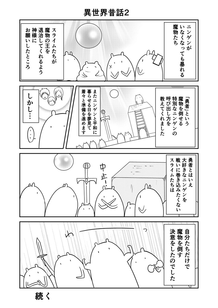 そして最近pixivのラストに1.2枚ずつ載せている
異世界昔話①
#異世界に行ったら謎の生物に可愛がられた話 
