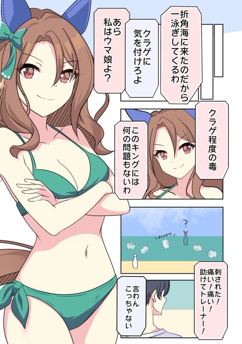キングと海に行くお話
#c102
#ウマ娘 