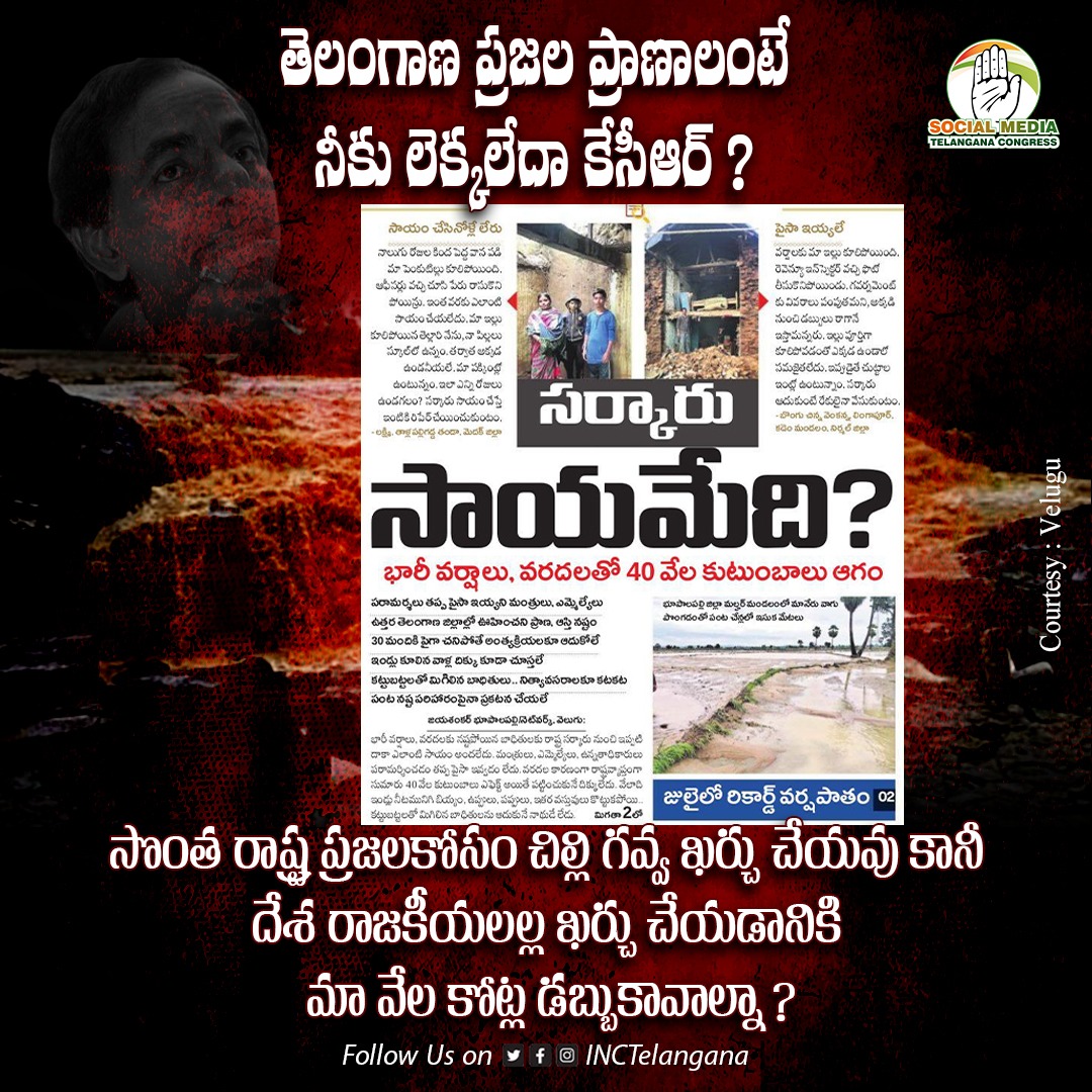 INCTelangana's tweet photo. ప్రశ్నిస్తున్న బాధితులు..!
పారిపోతున్న నాయకులు..!!
తిండిలేక, నిద్రలేక బిక్కుమంటూ బ్రతుకున్న బాధితులు. ఇంట్లో వస్తువులు బురదతో నిండిపోయాయి. రోజువారీ కూలీలకు కనీస సాయం అందించని కేసీఆర్ ప్రభుత్వం.
తూ.. త.. మంత్రంగా మంత్రుల పర్యటన.
#IrresponsibleCM #ByeByeKCR
#KCRNeglectsTS #FloodsInTelangana2023