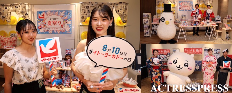 actresspress's tweet photo. 『ヨーカドー夏祭り』『ちいかわ縁日』イトーヨーカドーで“日々のくらし”を思い出に！ 夏の魅力溢れるイベントをご紹介!!【Reporter：川副心愛、岡山夏乃葉】 

▼取材リポート記事はコチラ♪
https://t.co/zbhvXnshVf

8月10日は“ハトマーク”のイトーヨーカドーの日！
『ヨーカドー夏祭り』『ちいかわ縁日』お披露目会に女子大生記者 川副心愛さん & 岡山夏乃葉さんがお寄りしました♪

#イトーヨーカドーの日 #ヨーカドー夏祭り #ちいかわ縁日 #ACTRESSPRESS @Lets_go_Yokado @na_soechan @kano_827