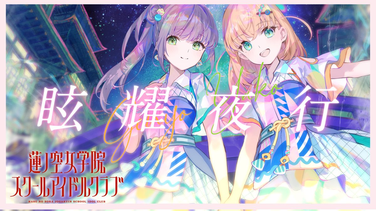 蓮ノ空 特典 メガジャケ スリーズブーケ 眩耀夜行 ⚡️このあと21:00に公開⚡️ 🎵新曲リリックビデオ🎵 『 眩耀夜行