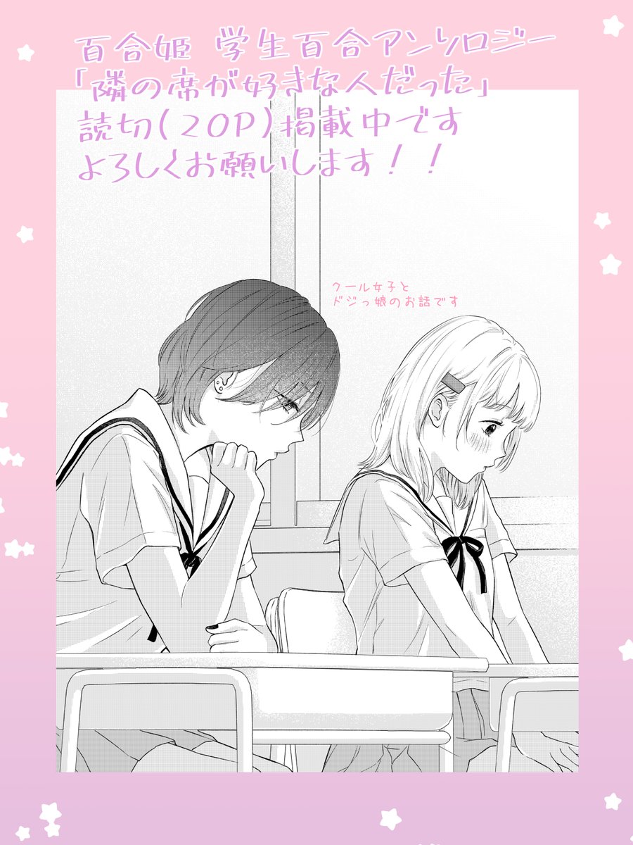 お知らせその②が通ります〜!!百合姫の学生百合アンソロジー「隣の席が好きな人だった」読切掲載中です!よろしくお願いします〜🥳🥳🥳