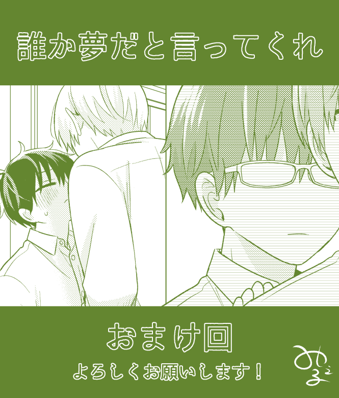 こんばんは!明日8/1の0時におまけ回更新されますのでよろしくお願いいたします〜!がんばる山園です👓📱 #誰か夢だと言ってくれ #マンガMee 🐰