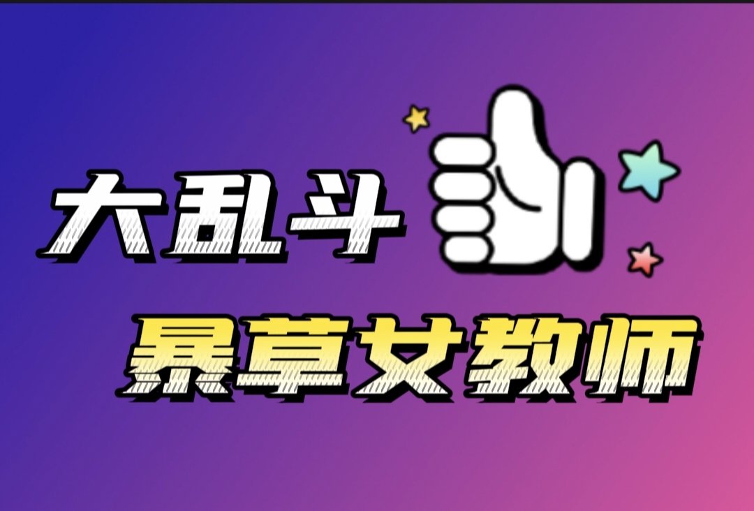 meiridaluandou9's tweet photo. 🔞 每日大乱斗

🔥 暴草女教师  大乱斗 💥

🚫 评论区留言点赞展示 🔻🔻 https://t.co/cynkOZoAPK