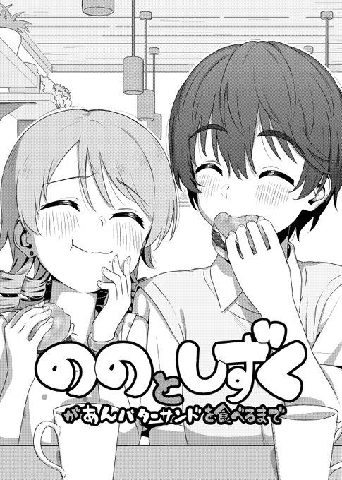 脱稿、入稿手続きしましたー
「ののとしずくがあんバターサンドを食べるまで」
A5/20P/モノクロ漫画 