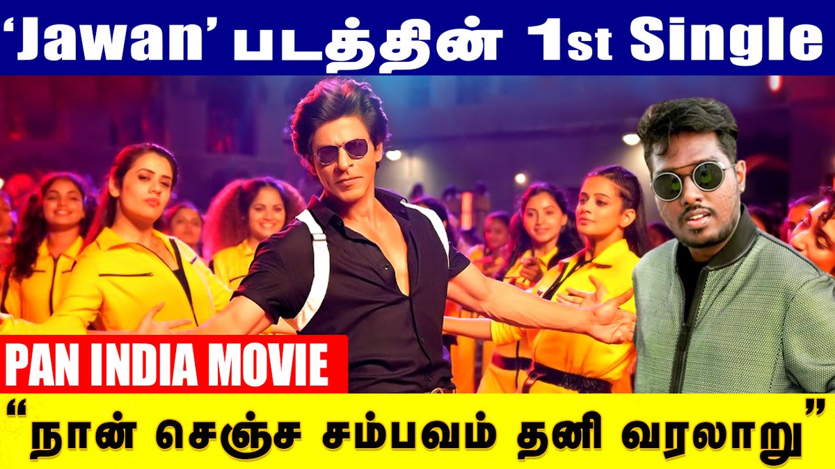 Accord_Tamil's tweet photo. Jawan first single | Vandha Edam Song @RedChilliesEnt
@iamsrk @gaurikhan
Link:https://t.co/4SHE8vmAgu
@SRKUniverse #Jawan #JawanPrevue #JawanFirstDayFirstShow #JawanSong #JawanTrailer #Jawan7September2023 #jawanfirstsingle #firstsingle
@Atlee_dir @priyaatlee @PriyaManiWeb https://t.co/FWvK8fZ8Oi