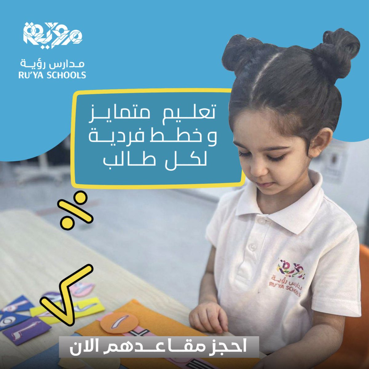 Ruya_schools's tweet photo. هل تأملون أن يكون أطفالكم في بيئة تتمحور حولهم و تتقبل اختلافاتهم؟
إن كنت تبحث عن تعليم متمايز يوفر خططًا فردية لكل طالب
احجز مقاعدهم في رؤية الآن🏫🥇
#الظهران #الشرقية #الدوحة #الخبر #تسجيل #إبتدائي #حضانة #رياض_اطفال #مدارس_رؤية  #رؤية #رياض_اطفال  #تمهيدي #ابتدائي #مدرسة #ruya https://t.co/La2Mpx7GBf